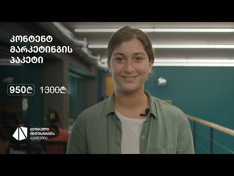 კონტენტ მარკეტინგის პაკეტი